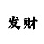 伯牙姓什么